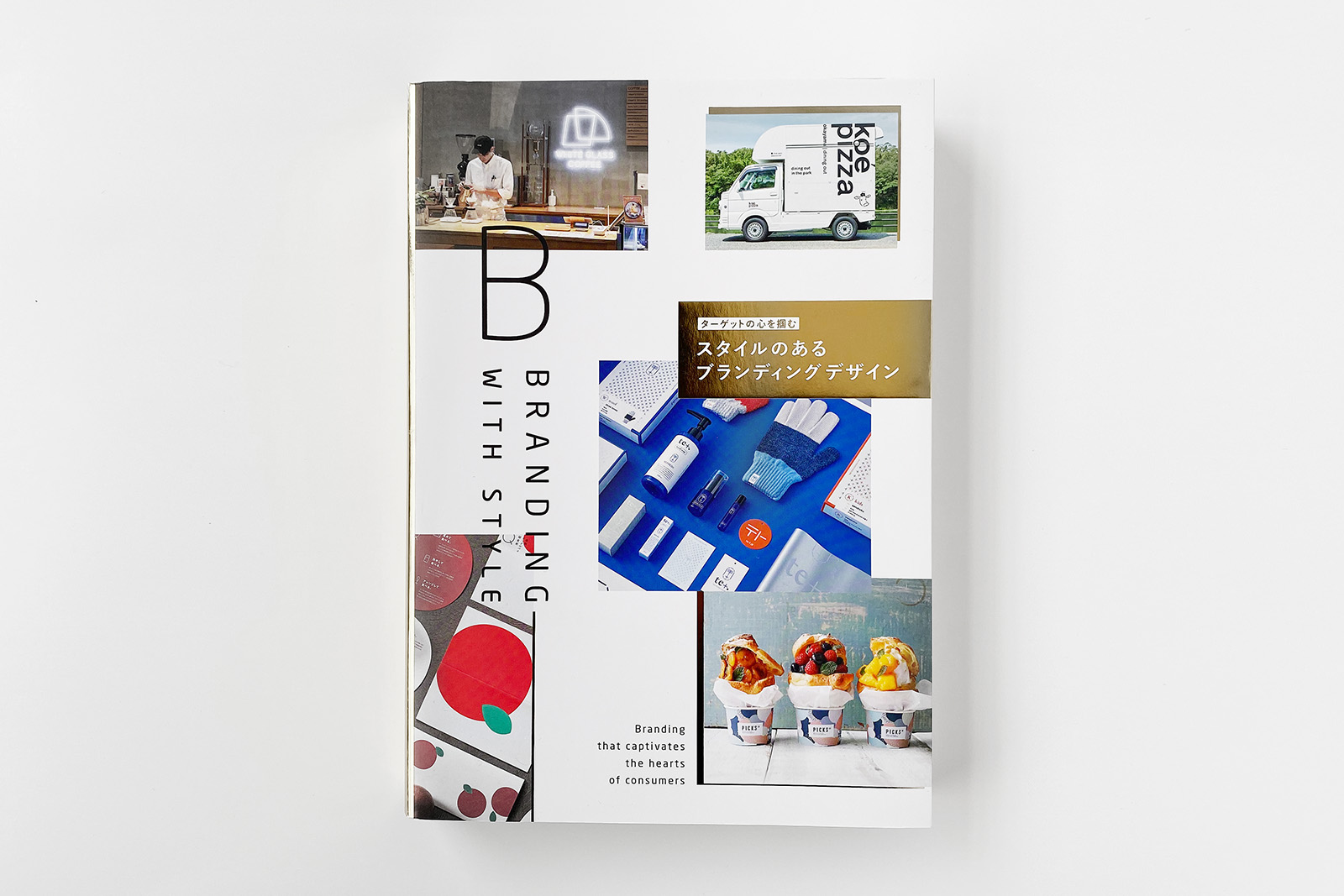 ターゲットの心を掴む　スタイルのあるブランディングデザイン