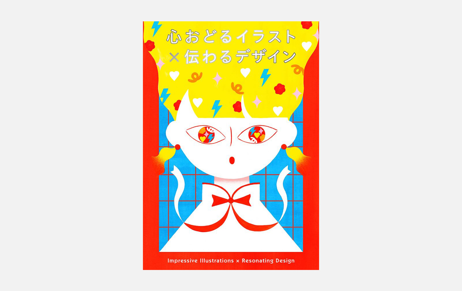 心おどるイラスト×伝わるデザイン