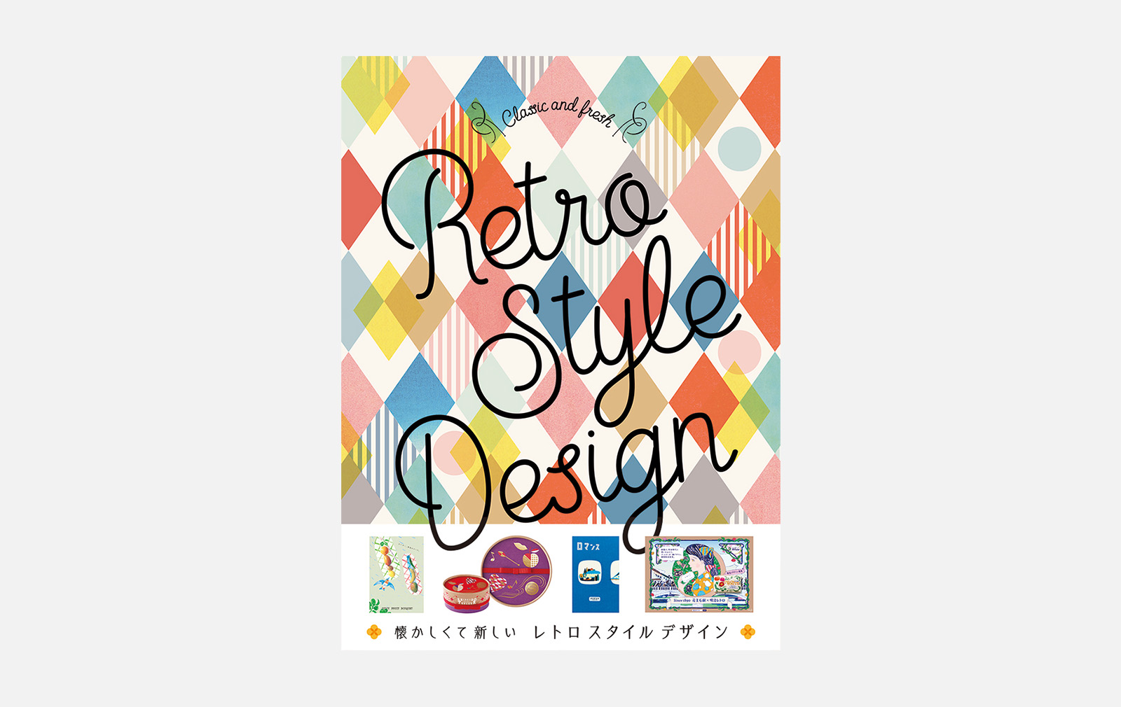 懐かしくて新しい レトロスタイルデザイン