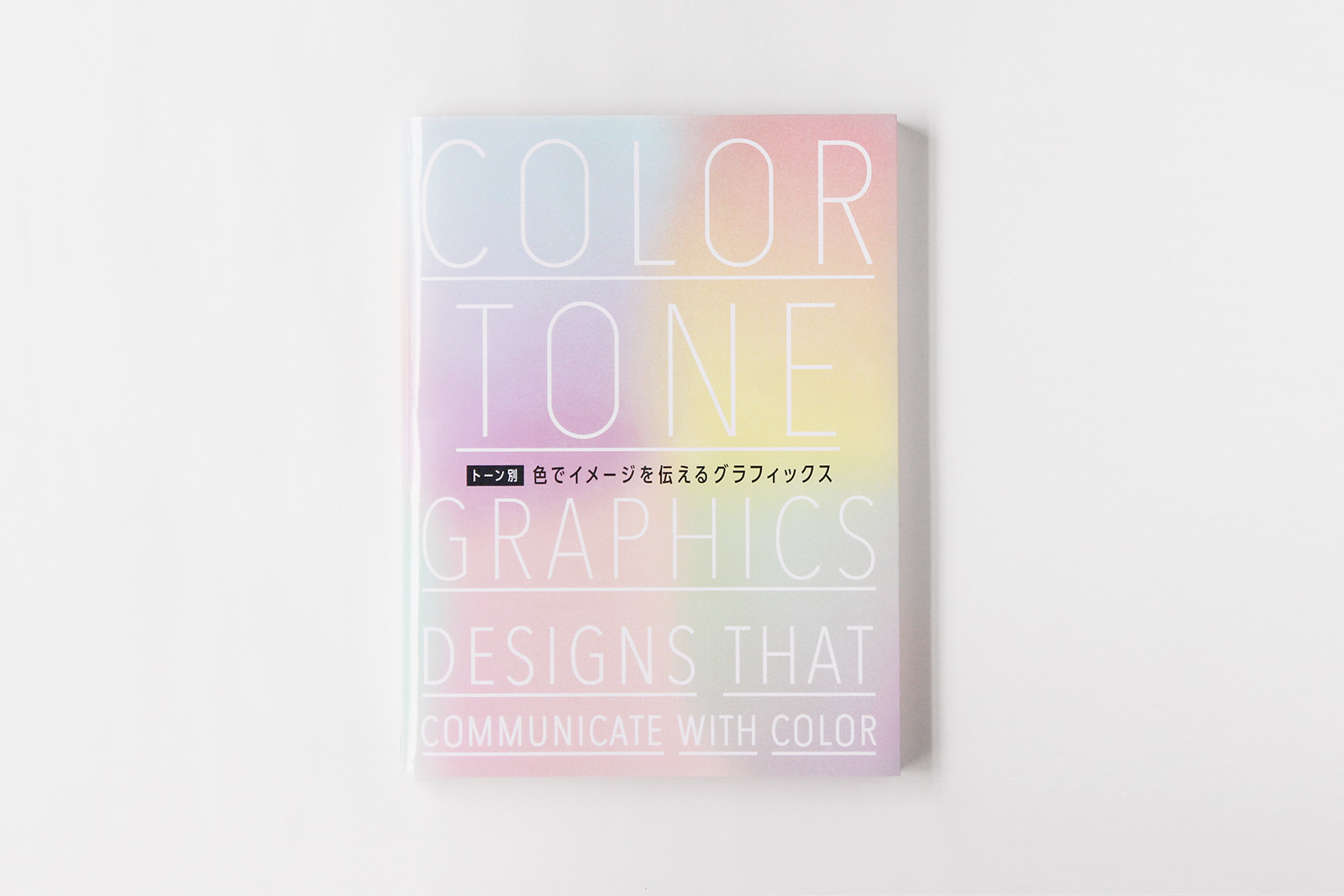 トーン別 色でイメージを伝えるグラフィックス