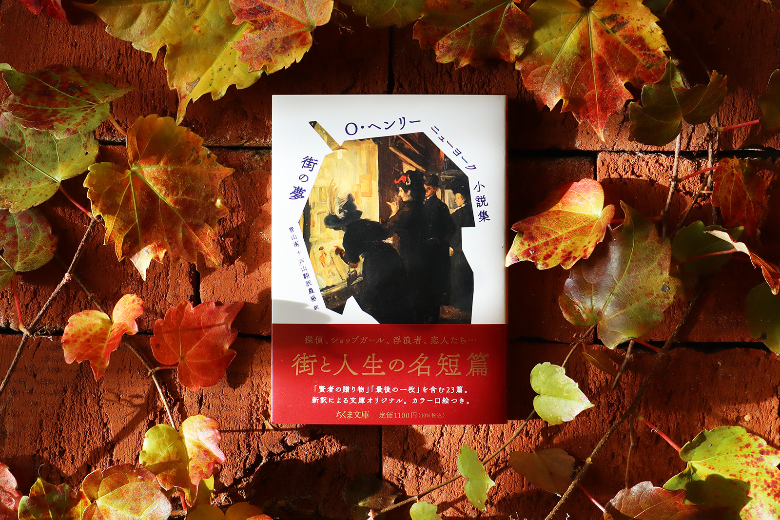 Ｏ・ヘンリー ニューヨーク小説集 街の夢_1