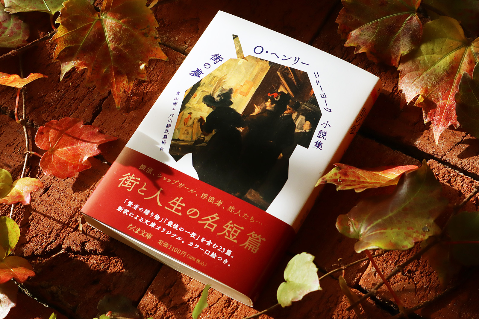 Ｏ・ヘンリー ニューヨーク小説集 街の夢_2