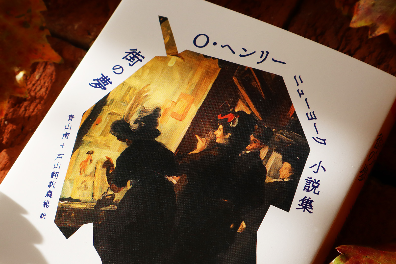 Ｏ・ヘンリー ニューヨーク小説集 街の夢_3