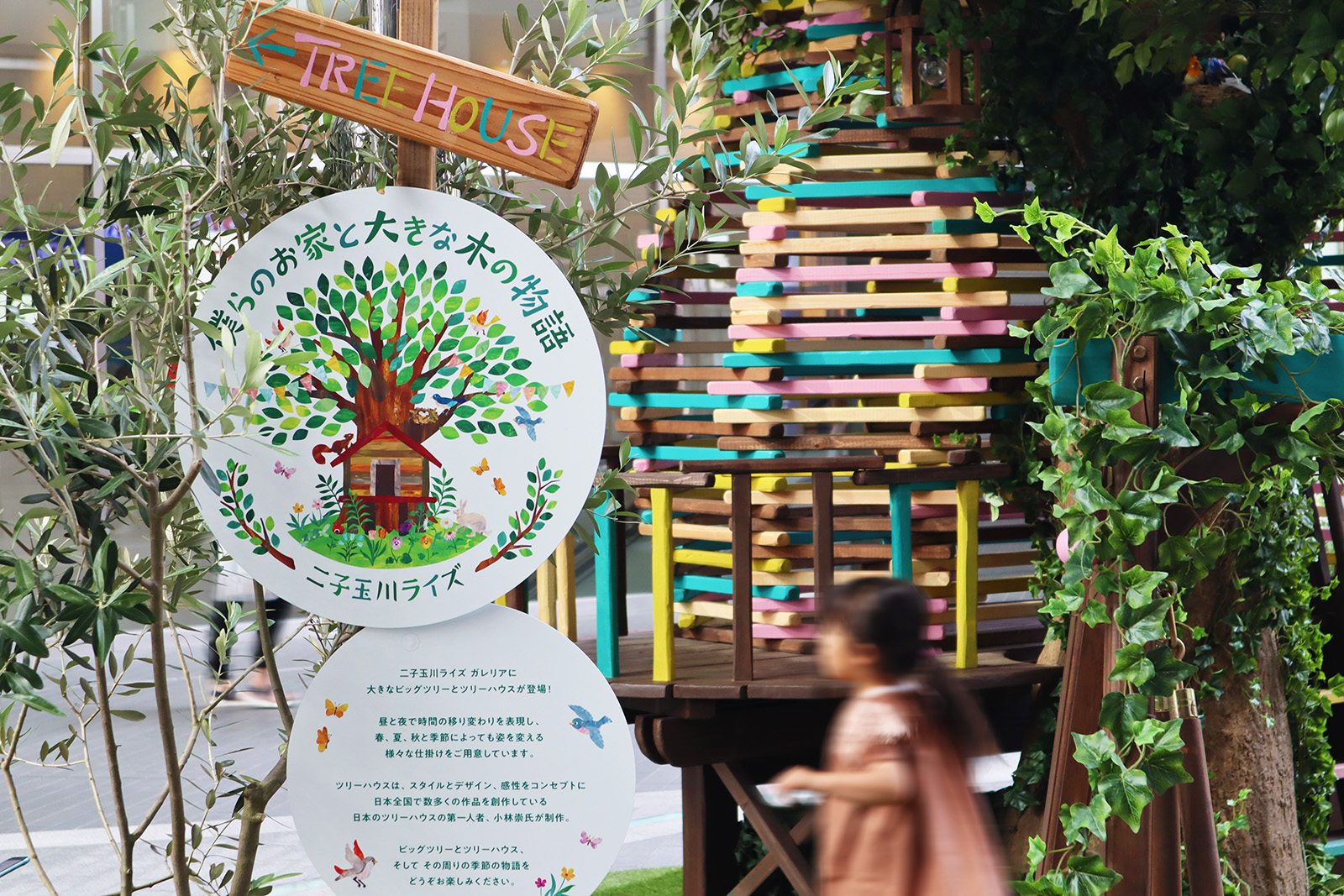 二子玉川ライズ環境装飾「僕らのお家と大きな木の物語」_1